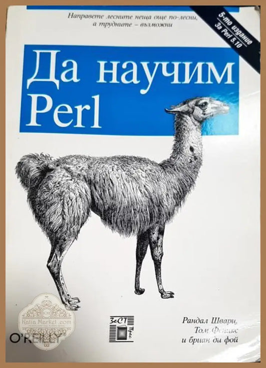 Да научим Perl - Рандал Шварц Том Феникс Бриан ди Фой - Книги