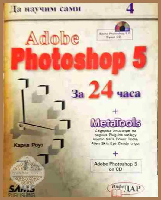 Да научим сами Adobe Photoshop 5 за 24 часа - Карла Роуз - Книга