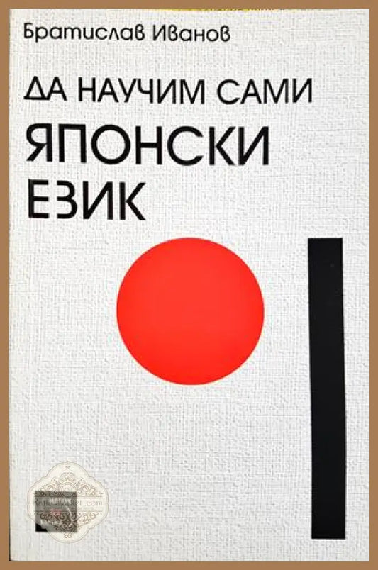 Да научим сами японски език - Братислав Иванов