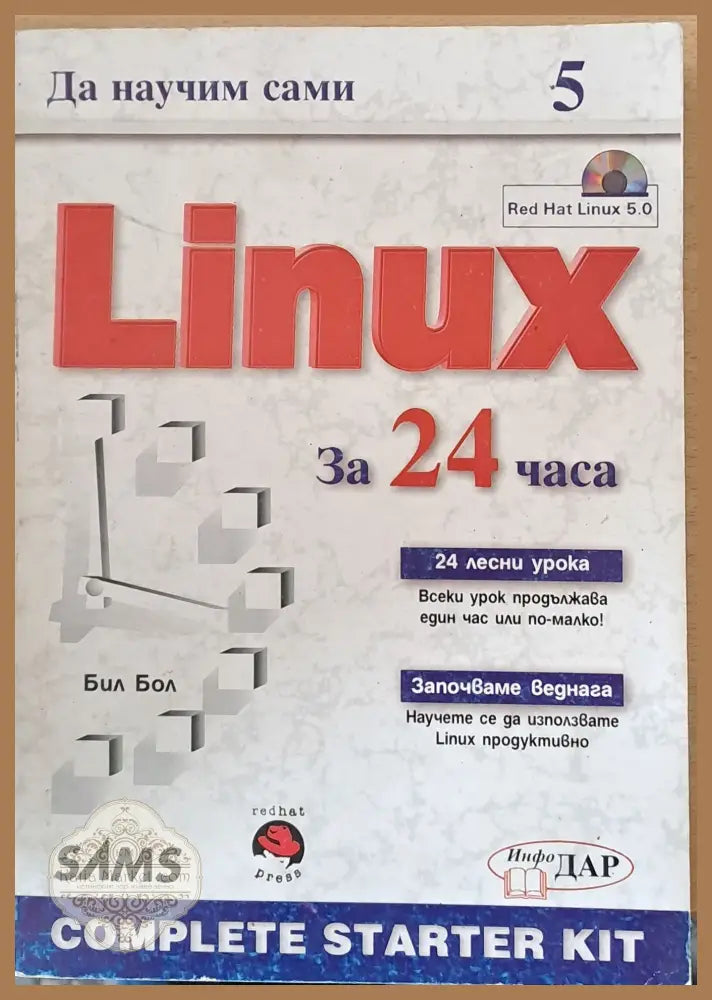 Да научим сами Linux за 24 часа - Бил Бол - Книги