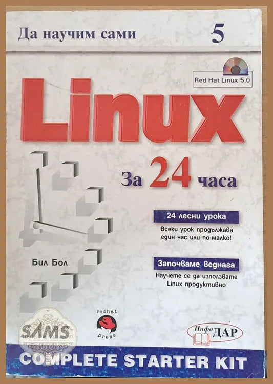 Да научим сами Linux за 24 часа - Бил Бол - Книги