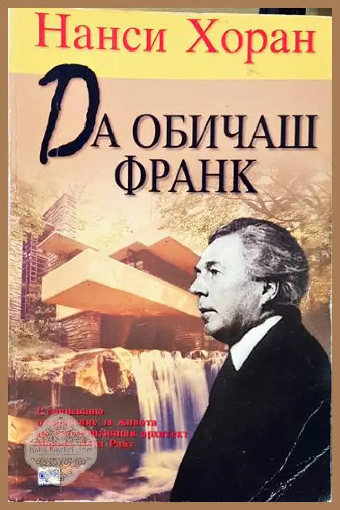 Да обичаш Франк - Нанси Хоран - Книги