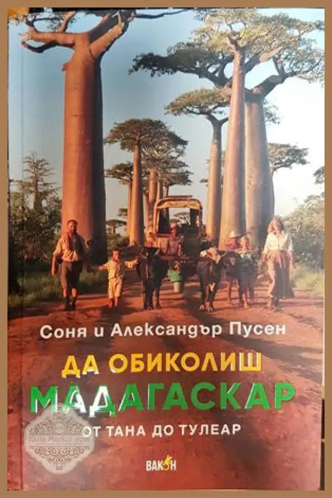 Да обиколиш Мадагаскар - Соня и Александър Пусен - Книги