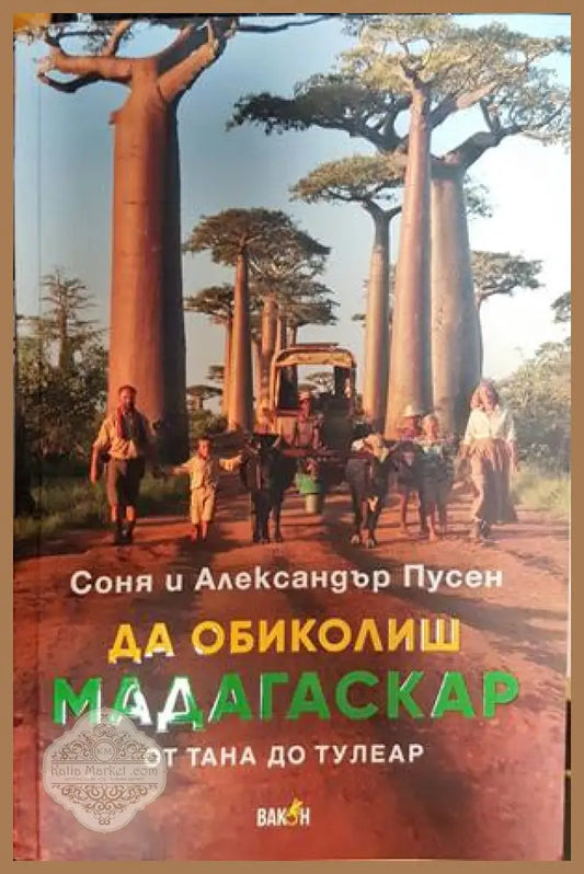 Да обиколиш Мадагаскар - Соня и Александър Пусен - Книги