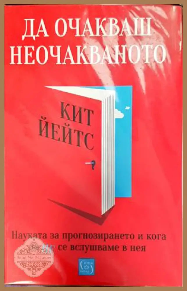 Да очакваш неочакваното - Кит Йейтс - Книги