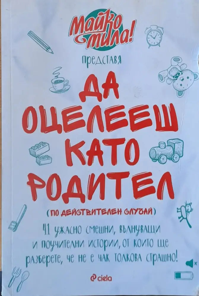 Да оцелееш като родител (1002) - Книга