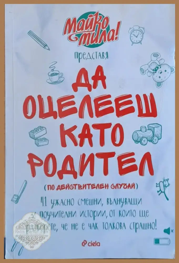 Да оцелееш като родител (1002) - Книга