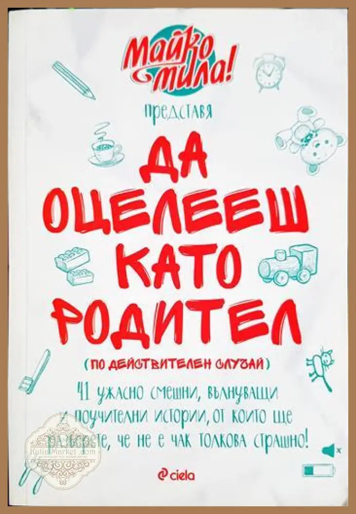 Да оцелееш като родител - Майко мила - Книга