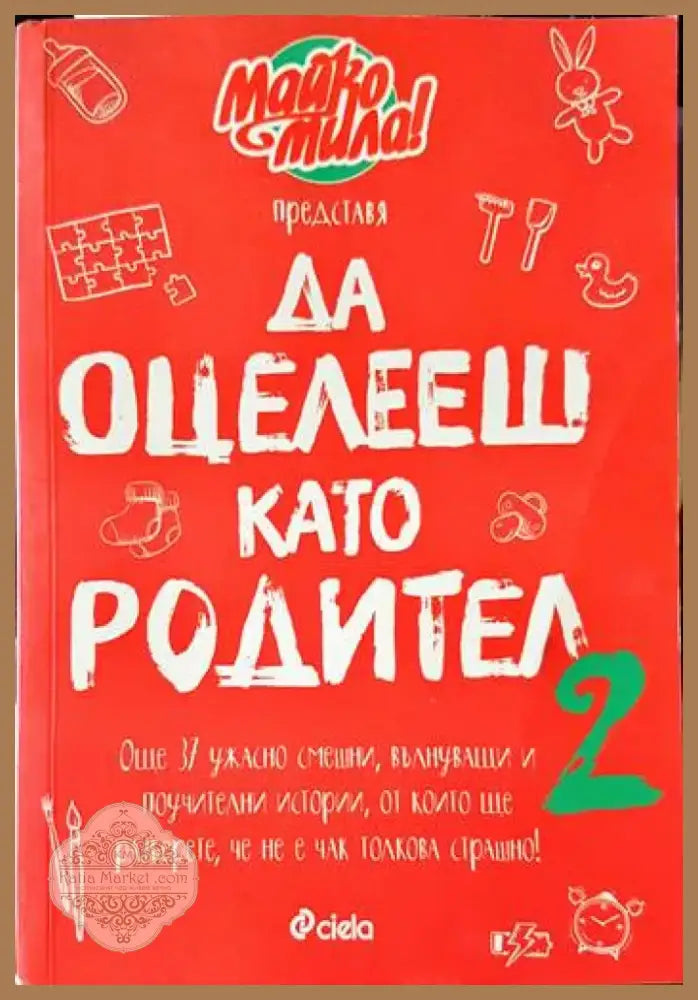 Да оцелееш като родител (2517) - Книга