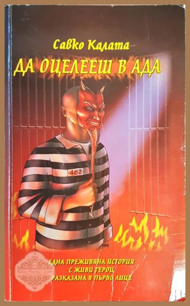 Да оцелееш в Ада - Савко Калата