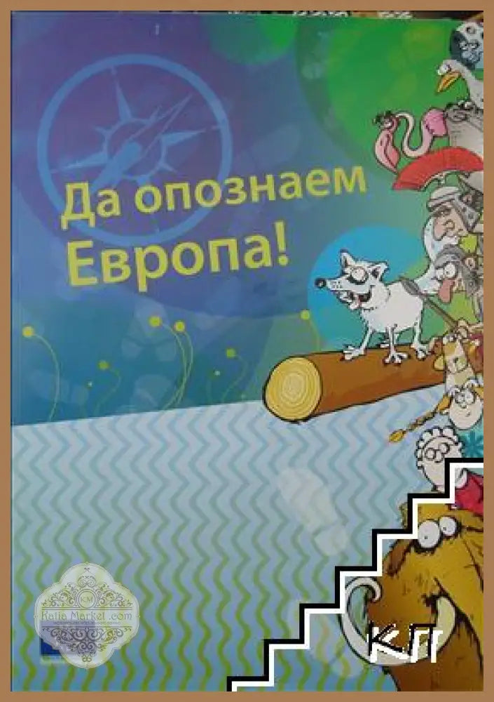 Да опознаем Европа