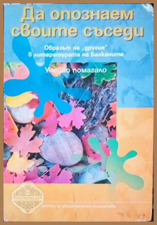 Да опознаем своите съседи. Образът на ’другия’ в литературата на Балканите - Книги