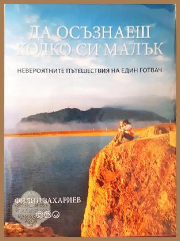 Да осъзнаеш колко си малък - Филип Захариев