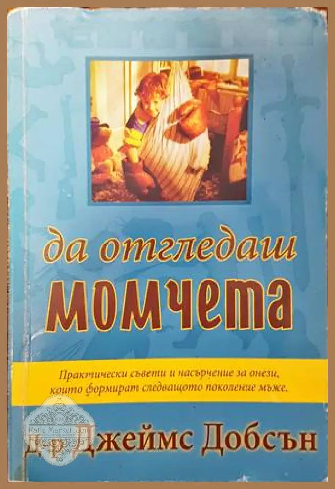 Да отгледаш момчета - Джеймс Добсън - Книги