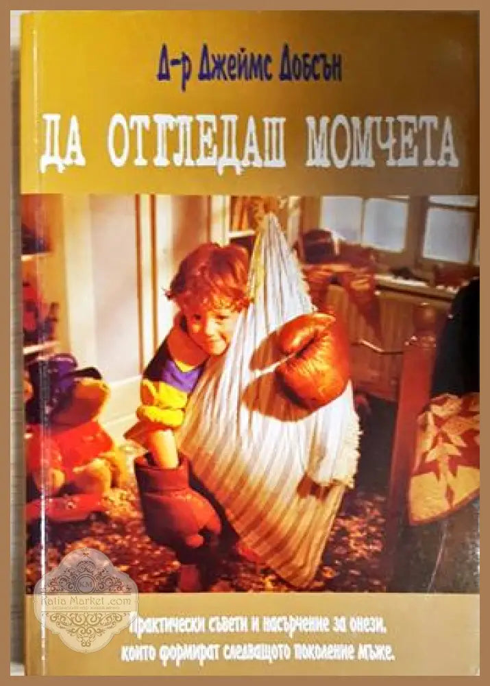 Да отгледаш момчета - Джеймз Добсън - Книга