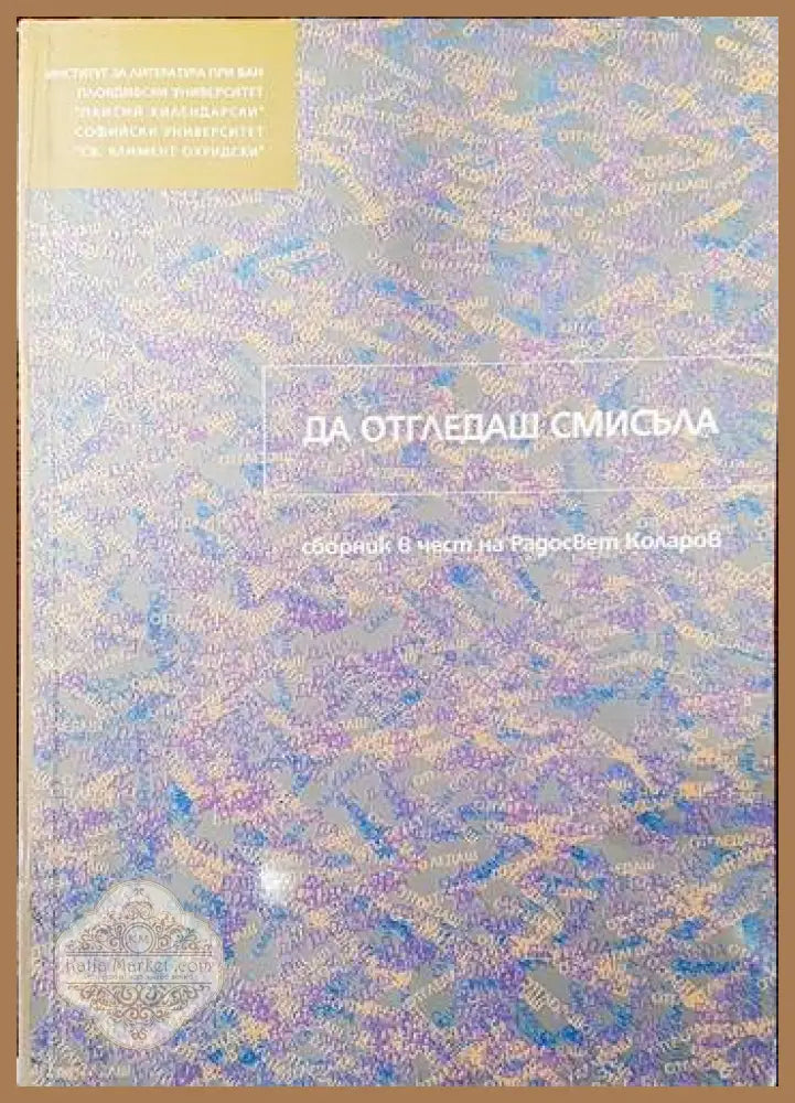 Да отгледаш смисъла - Сборник - Книги