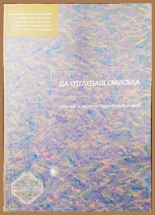 Да отгледаш смисъла - Сборник - Книги