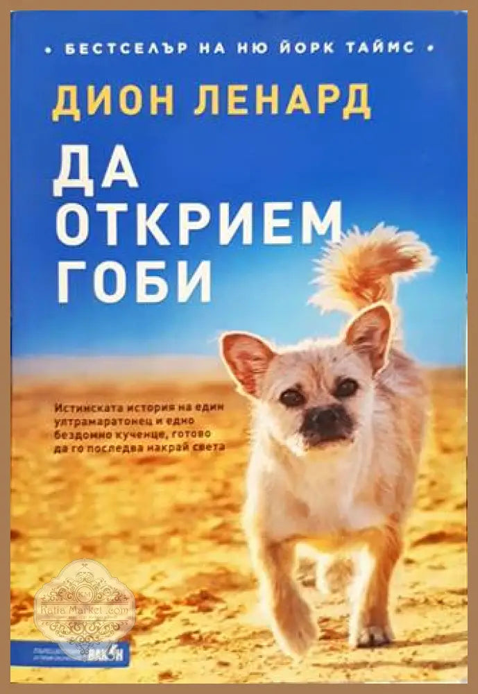 Да открием Гоби - Дион Ленард - Книги