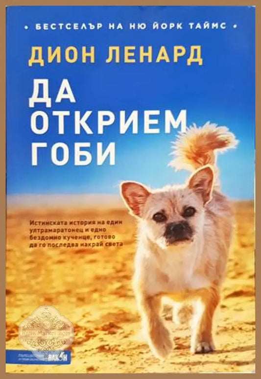 Да открием Гоби - Дион Ленард - Книги
