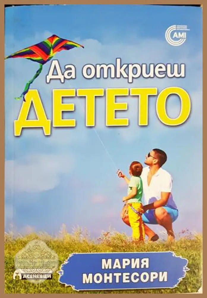 Да откриеш детето - Мария Монтесори - Книга
