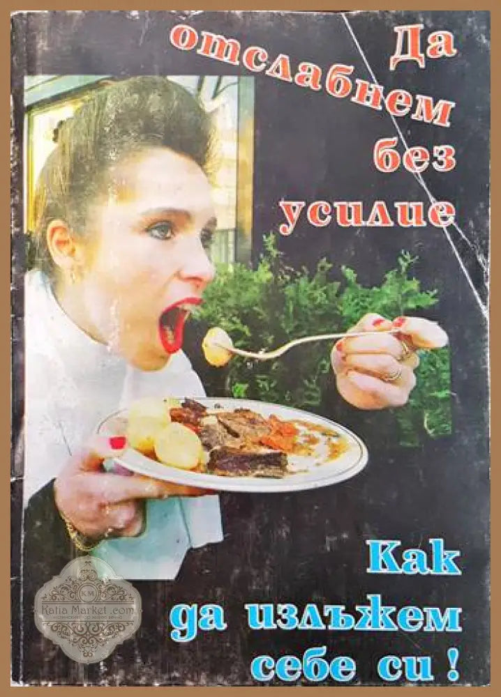 Да отслабнем без усилие. Как да излъжем себе си! - Сборник - Книги