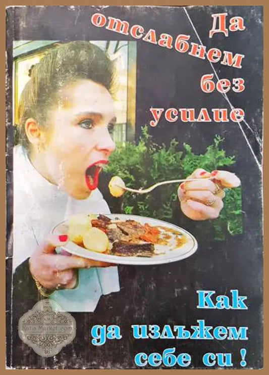 Да отслабнем без усилие. Как да излъжем себе си! - Сборник - Книги