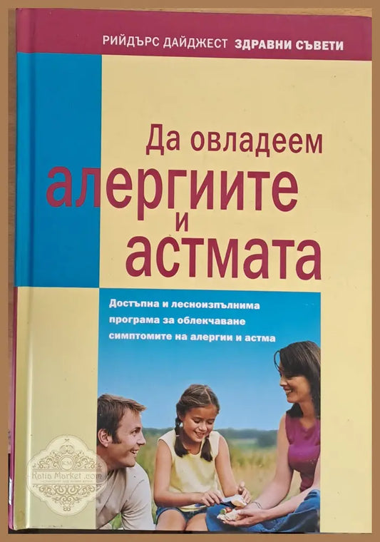 Да овладеем алергиите и астмата - Книги