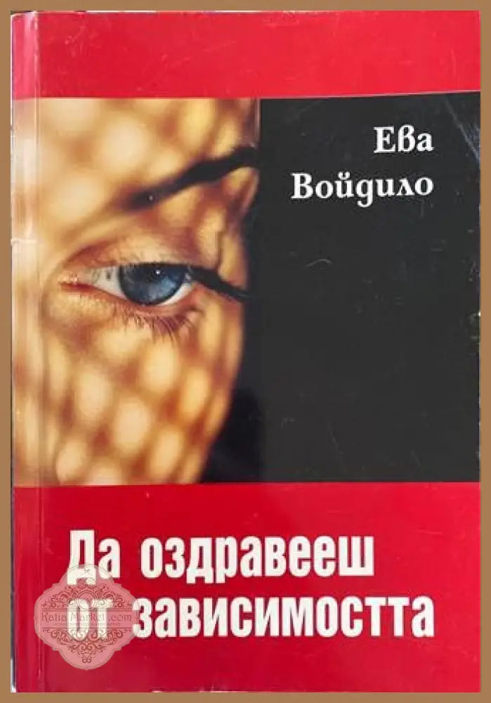 Да оздравееш от зависимостта - Ева Войдило - Книги
