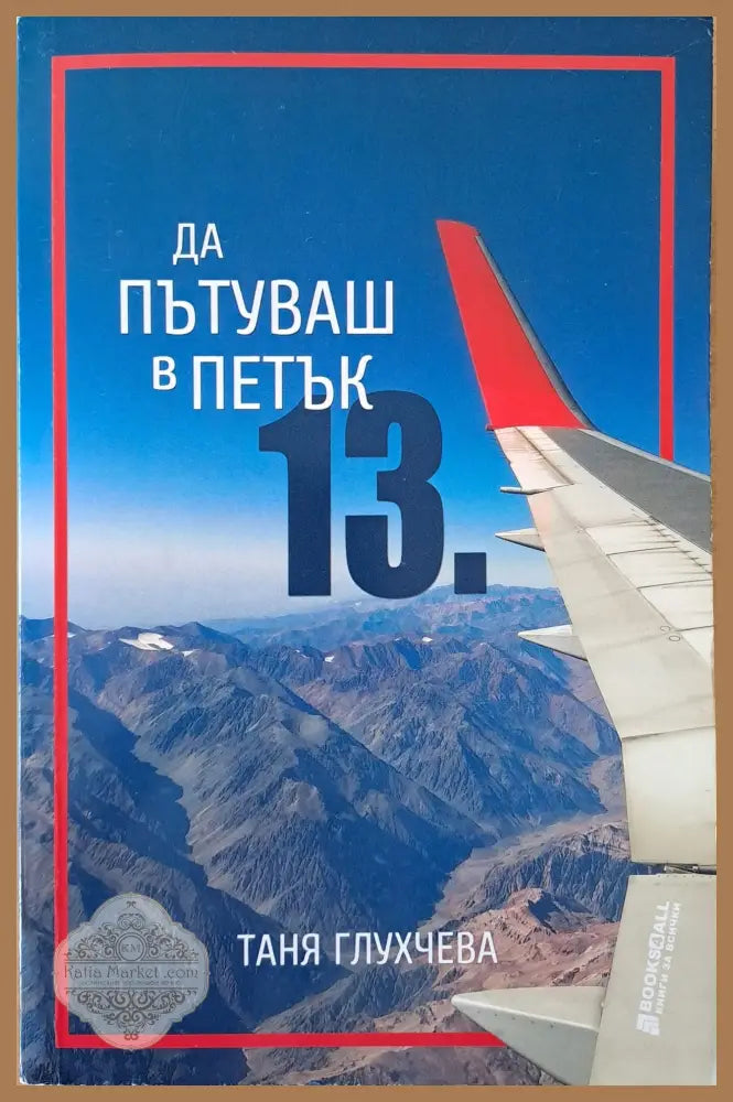 Да пътуваш в петък 13-и - Таня Глухчева - Книги