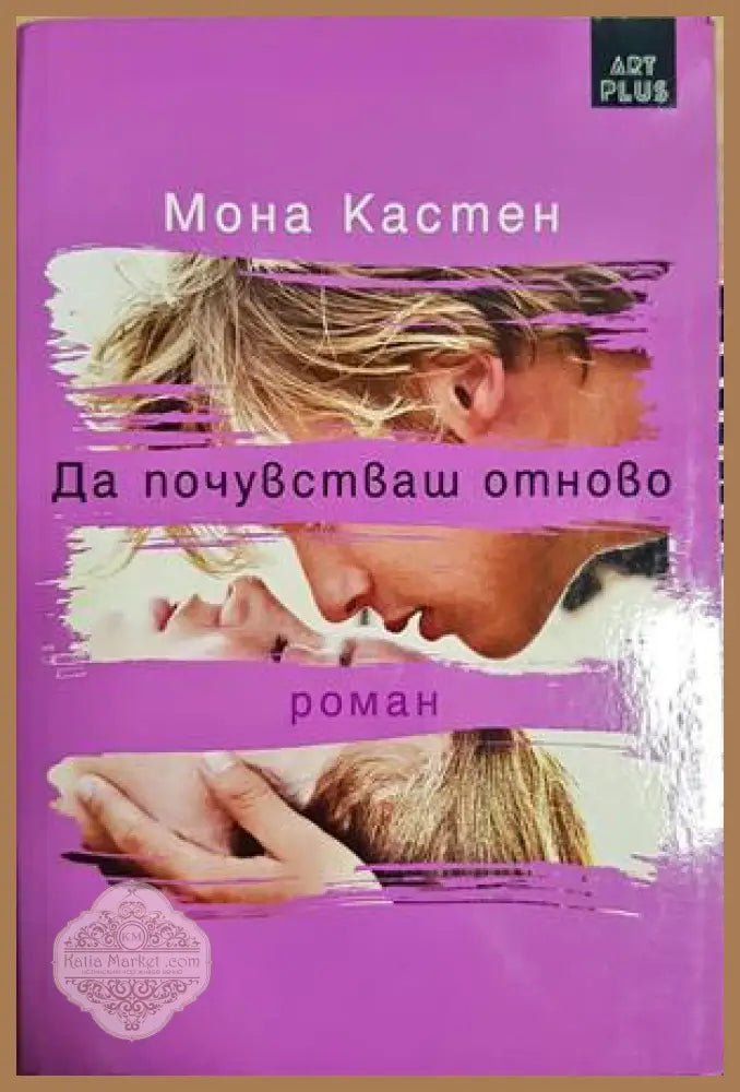 Да почувстваш отново - Мона Кастен - Книга