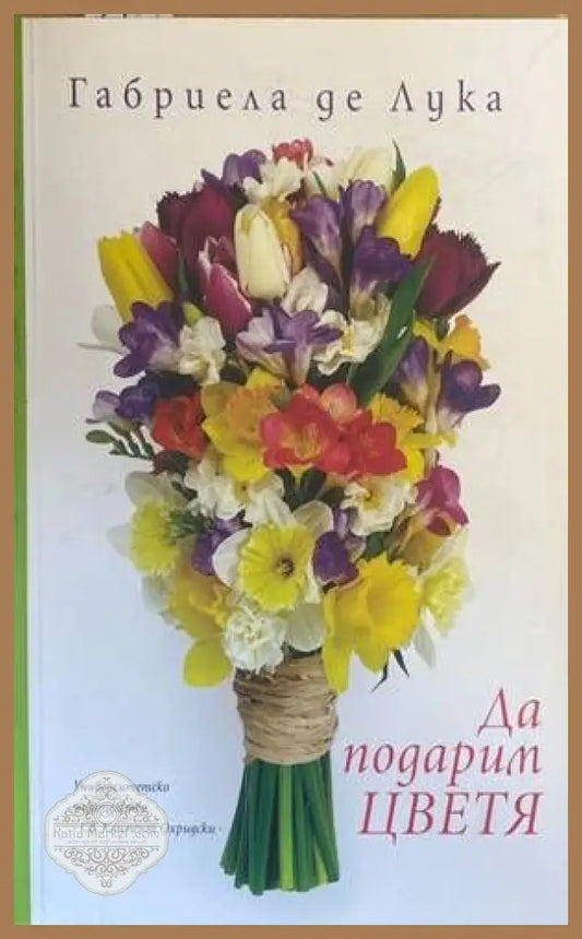Да подарим цветя - Габриела де Лука - Книги