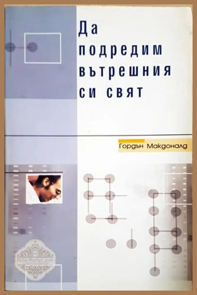 Да подредим вътрешния си свят - Гордън Макдоналд