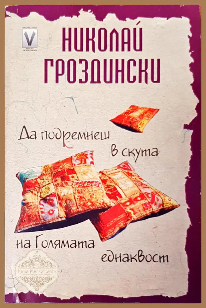 Да подремнеш в скута на голямата еднаквост - Николай Гроздински - Книги