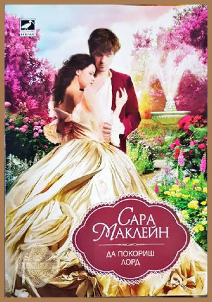 Да покориш лорд - Сара Маклейн - Книги