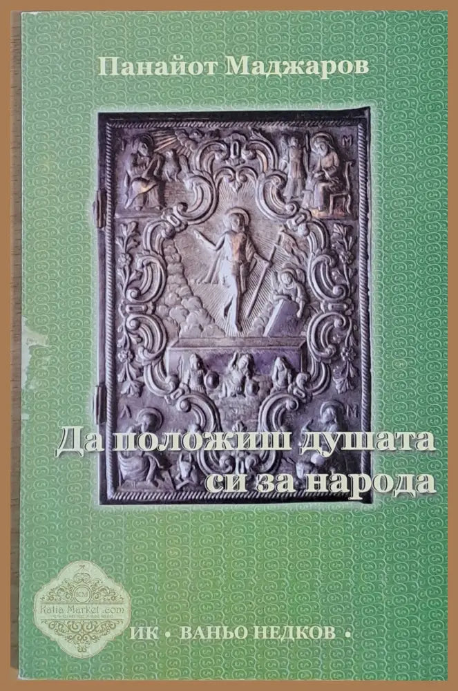 Да положиш душата си за народа - Панайот Маджаров - Книги