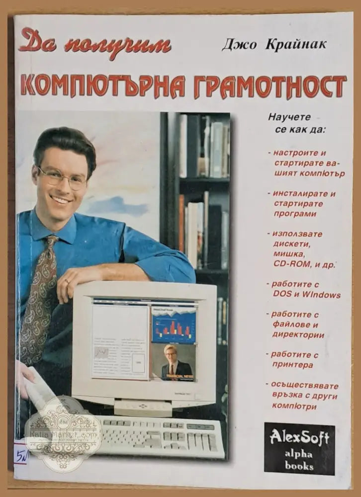 Да получим компютърна грамотност - Джо Крайнак - Книги