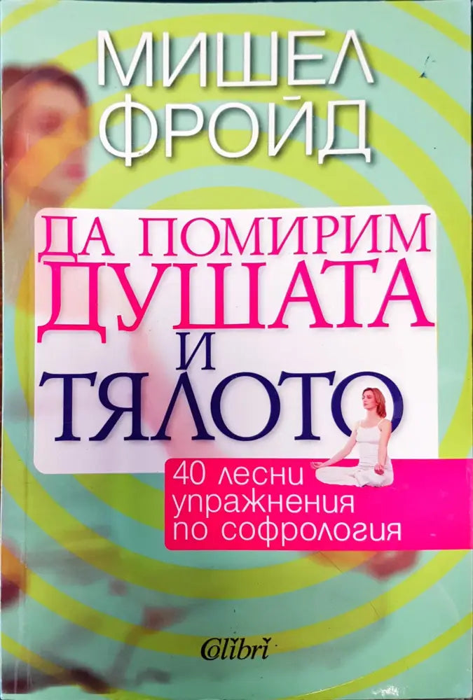 Да помирим душата и тялото (446) - Книга