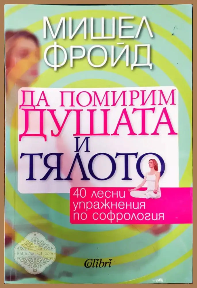 Да помирим душата и тялото (446) - Книга