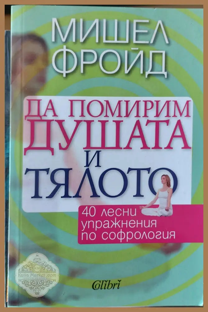 Да помирим душата и тялото - Мишел Фройд - Книги