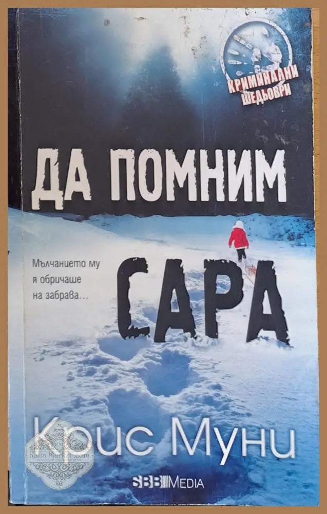 Да помним Сара - Крис Муни - Книги