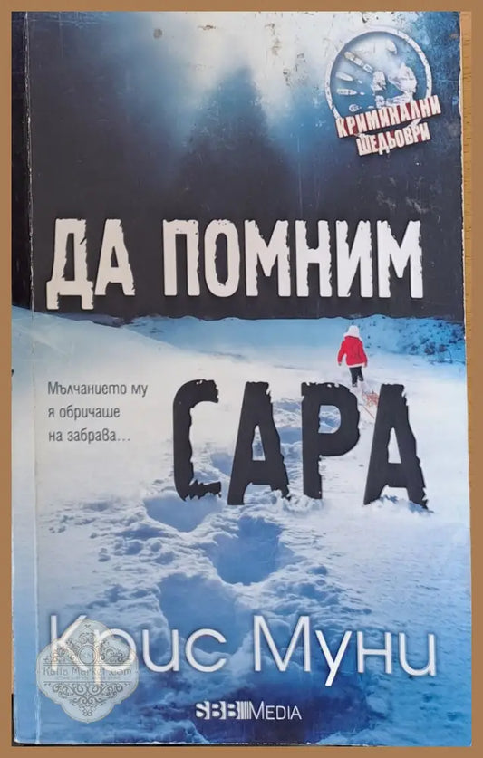 Да помним Сара - Крис Муни - Книги