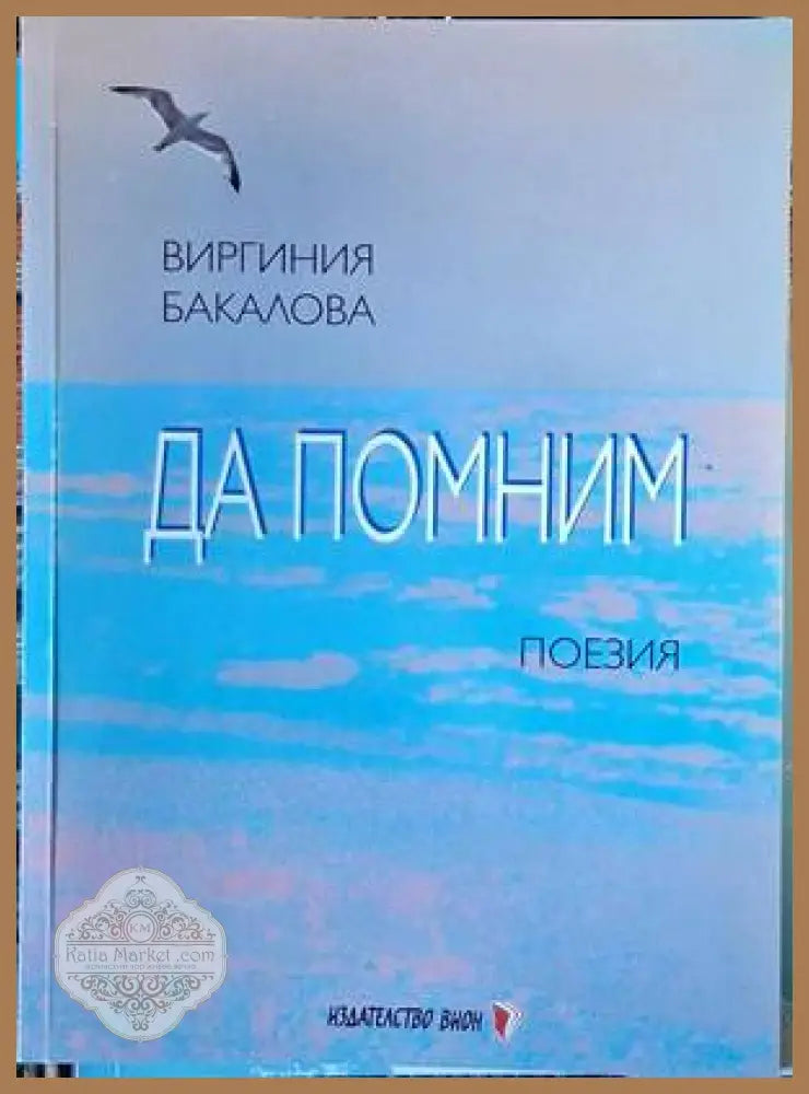 Да помним - Виргиния Бакалова - Книги