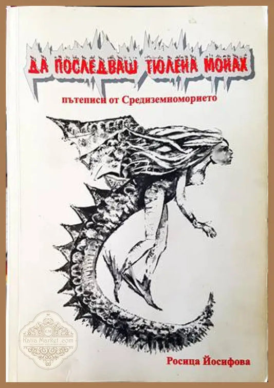 Да последваш тюлена монах. Пътеписи от Средиземноморието - Росица Йосифова - Книга