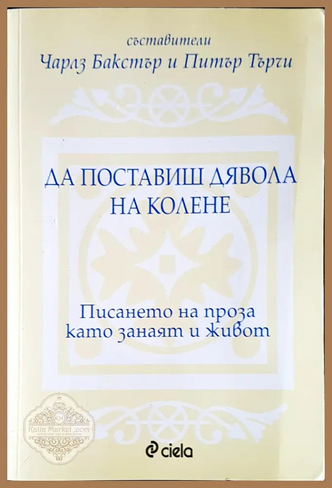 Да поставиш дявола на колене - Чарлз Бакстър Питър Търчи - Книги