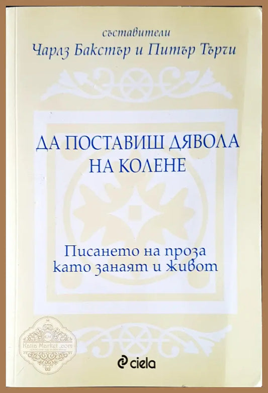 Да поставиш дявола на колене - Чарлз Бакстър Питър Търчи - Книги