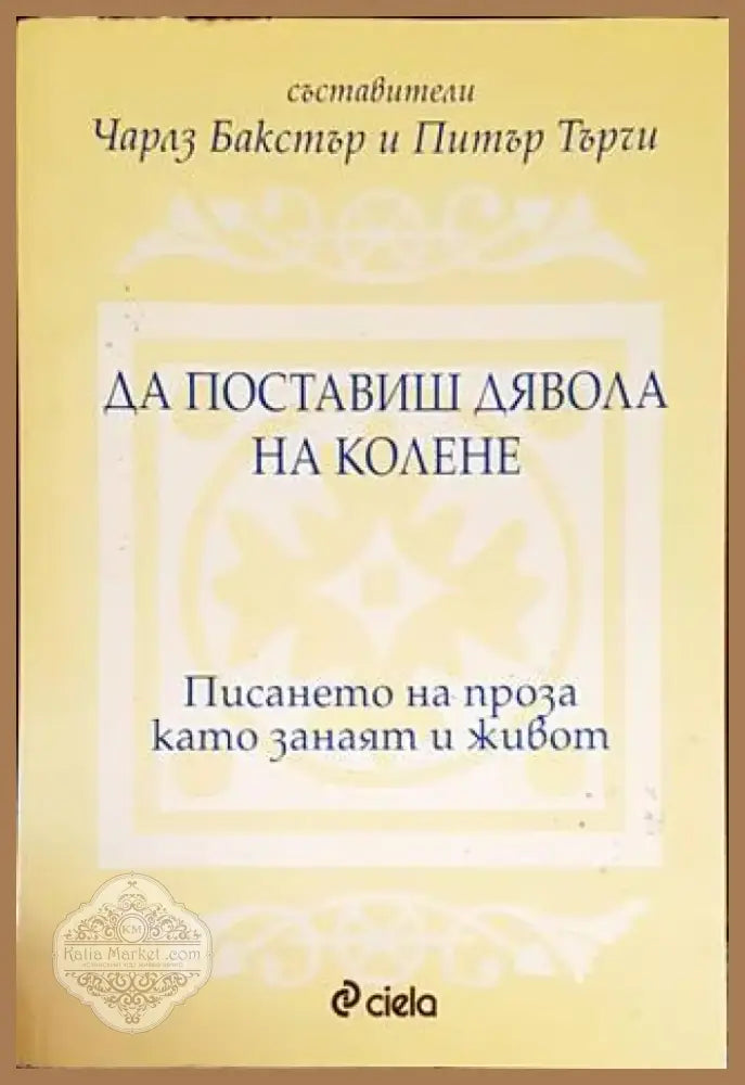Да поставиш дявола на колене (742) - Книга