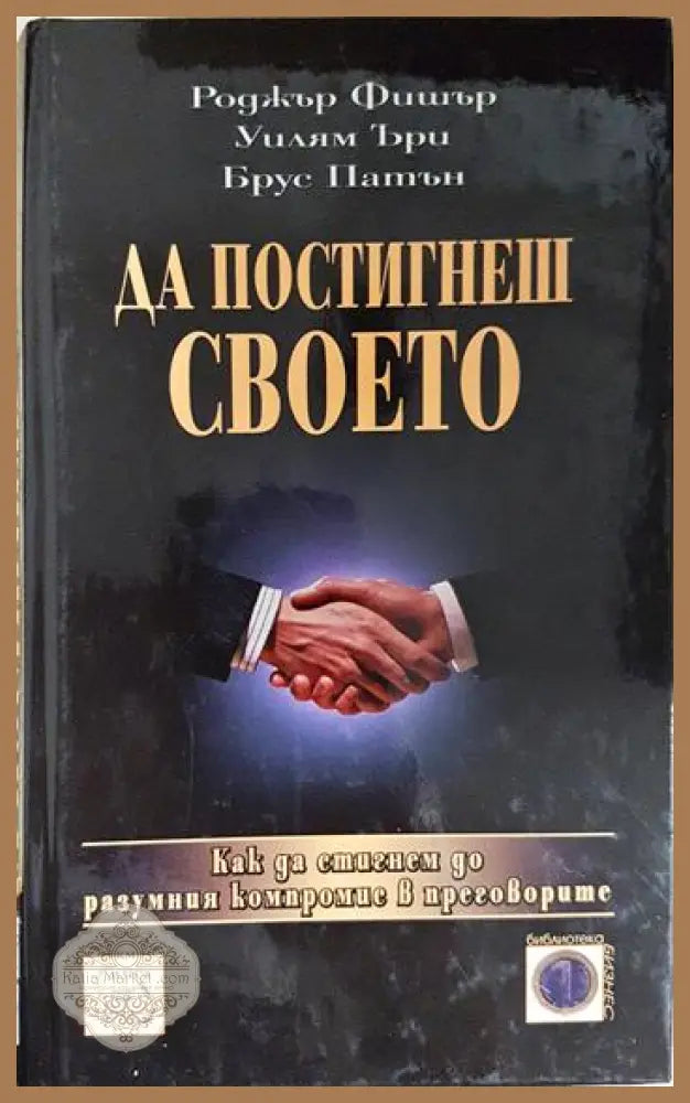 Да постигнеш своето - Книга