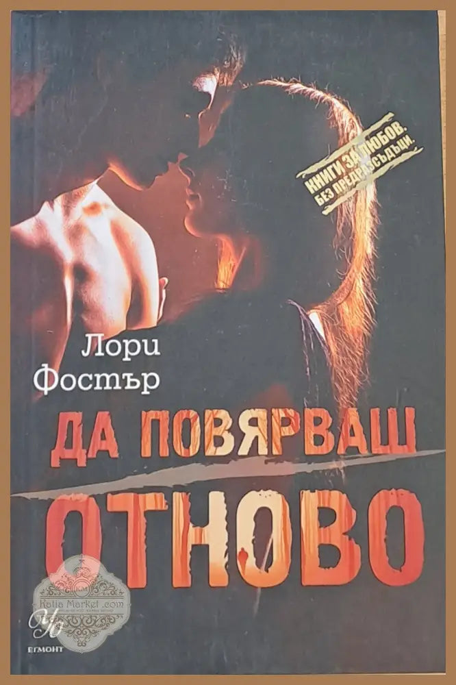 Да повярваш отново - Лори Фостър - Книги