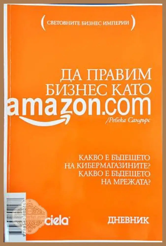 Да правим бизнес като Amazon.com (1258) - Книга