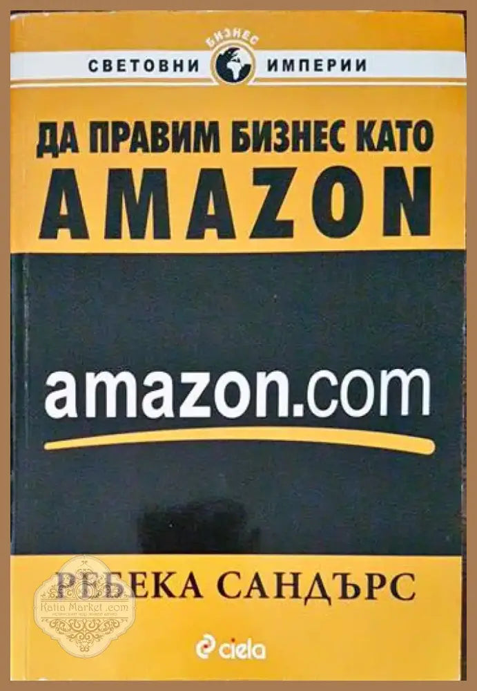 Да правим бизнес като Amazon.com (1935) - Книга